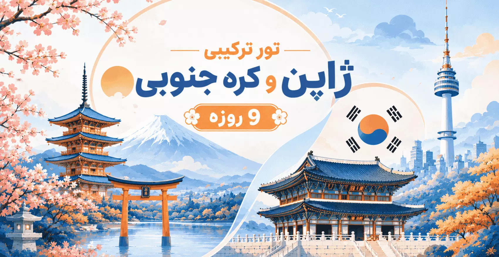 تور 9 روزه ژاپن کره